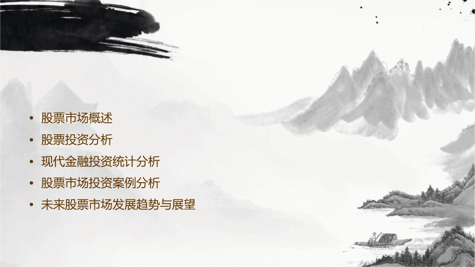 股票市场投资分析现代金融投资统计分析李腊生课件_第2页