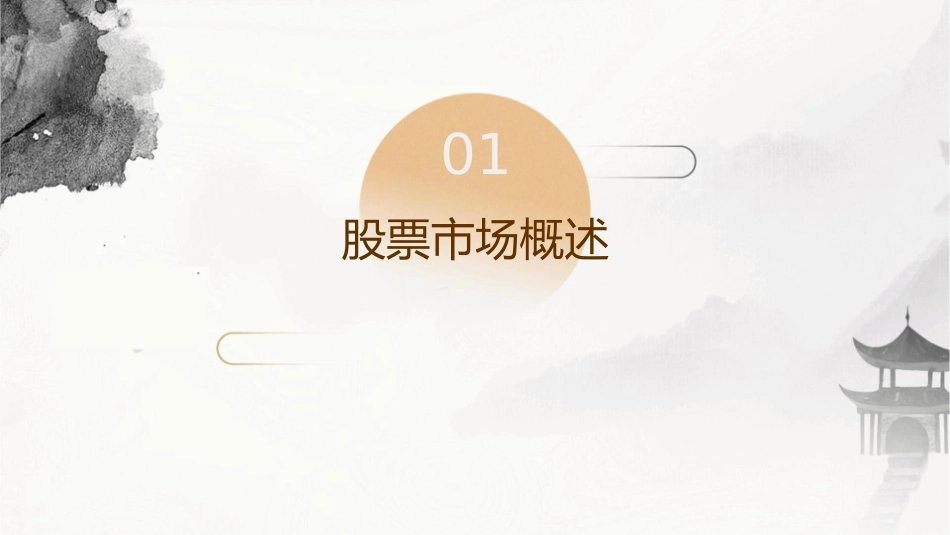 股票市场投资分析现代金融投资统计分析李腊生课件_第3页