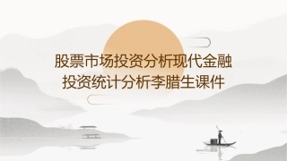 股票市场投资分析现代金融投资统计分析李腊生课件