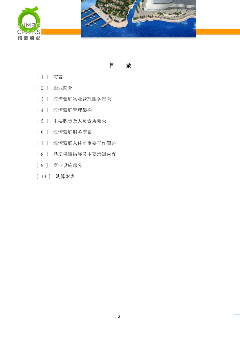 房地产物业服务方案_第2页