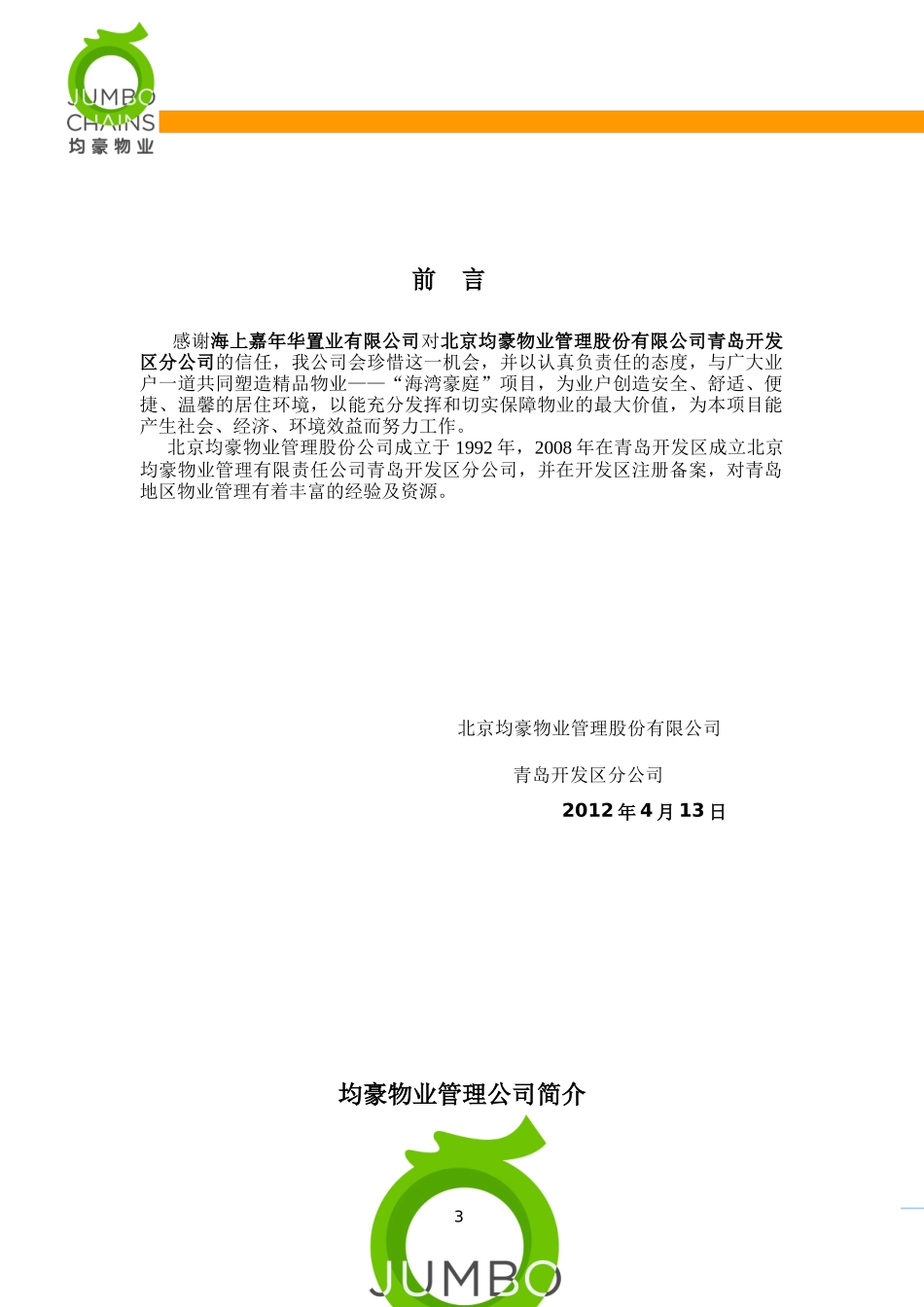 房地产物业服务方案_第3页