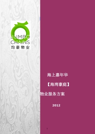 房地产物业服务方案