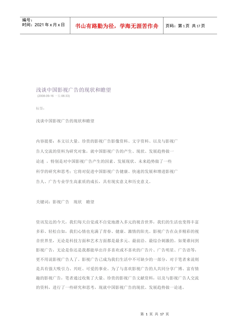 浅析中国影视广告的现状与瞻望_第1页