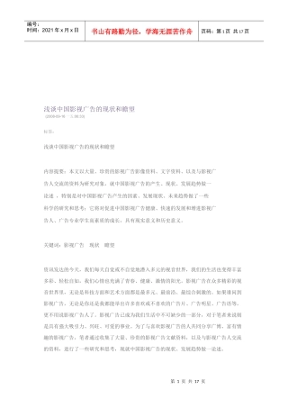 浅析中国影视广告的现状与瞻望