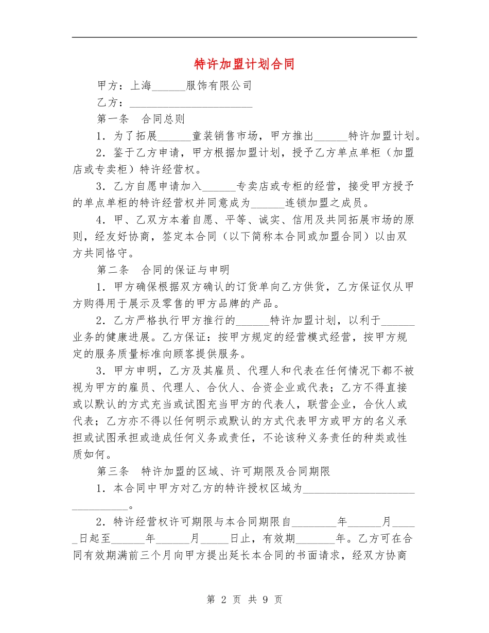 特许加盟计划合同_第2页