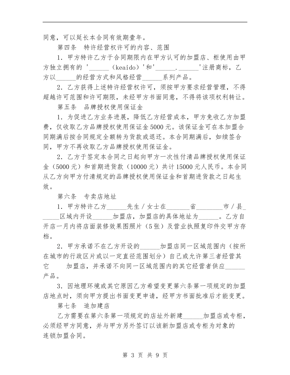 特许加盟计划合同_第3页