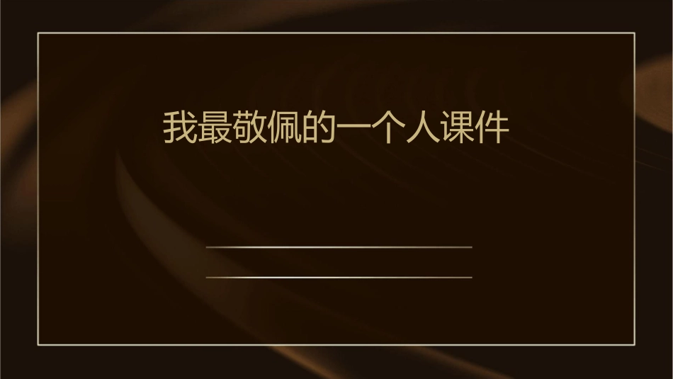 我最敬佩的一个人课件_第1页