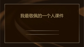 我最敬佩的一个人课件