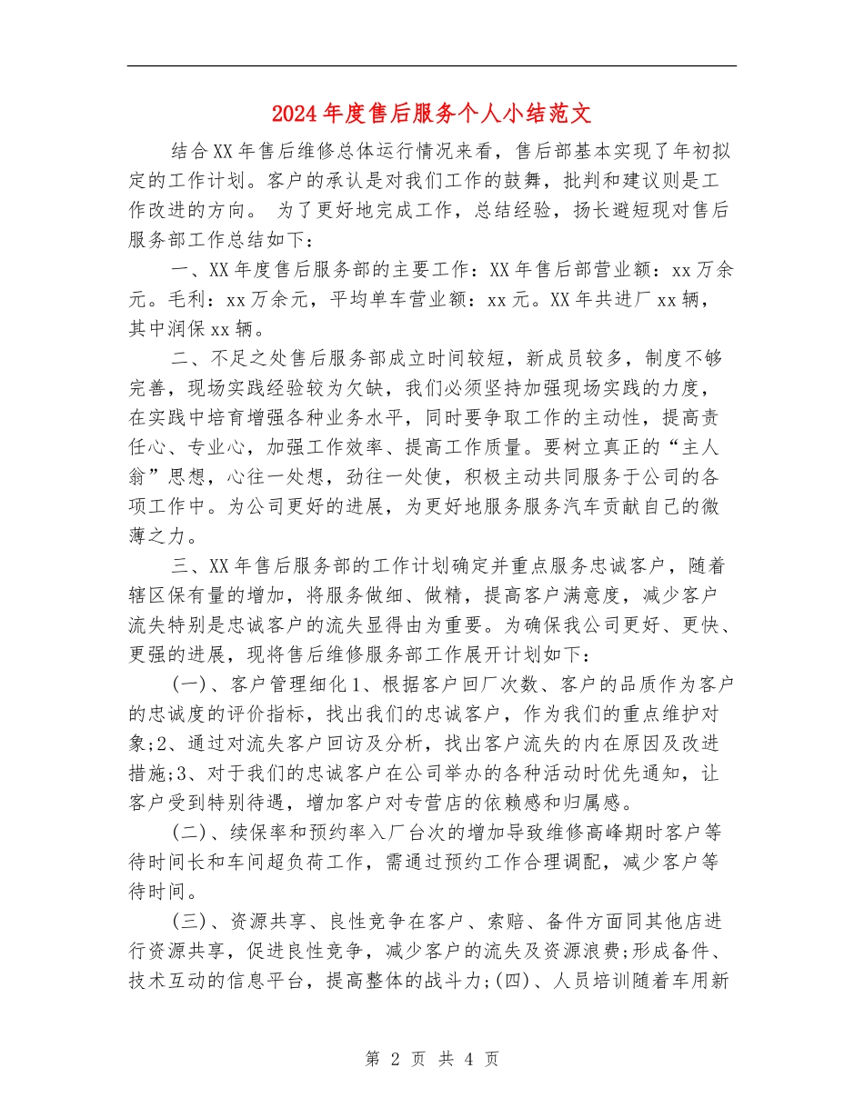 2024年度售后服务个人小结范文_第2页