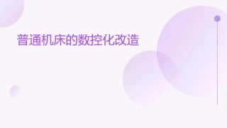 普通机床的数控化改造