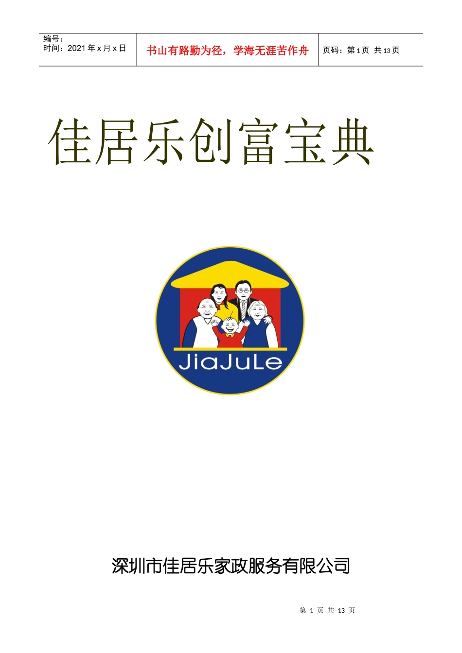 深圳市佳居乐家政服务有限公司_第1页