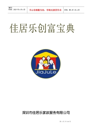 深圳市佳居乐家政服务有限公司