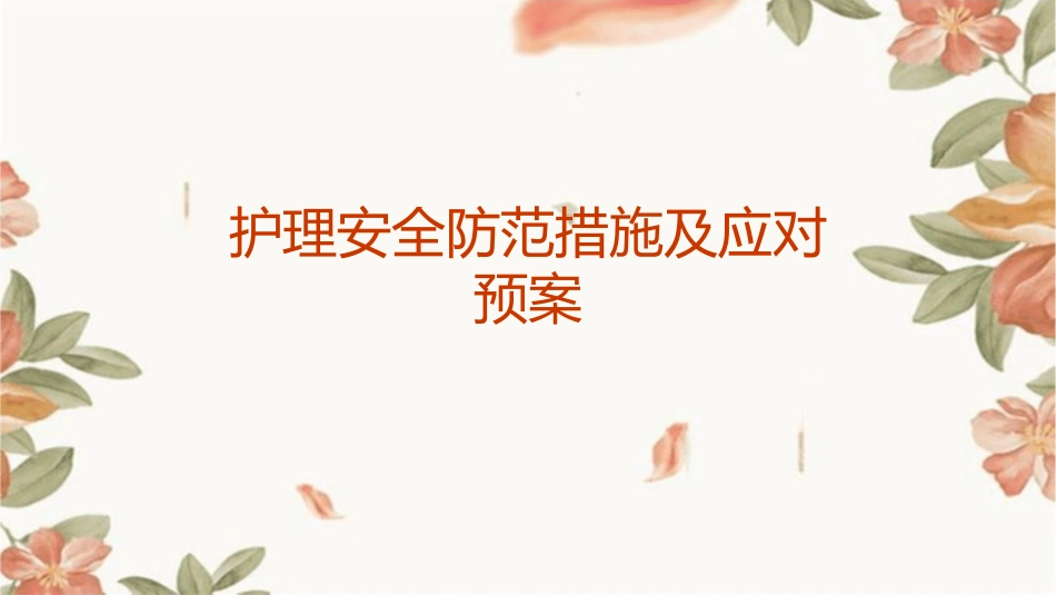 护理安全防范措施及应对预案_第1页