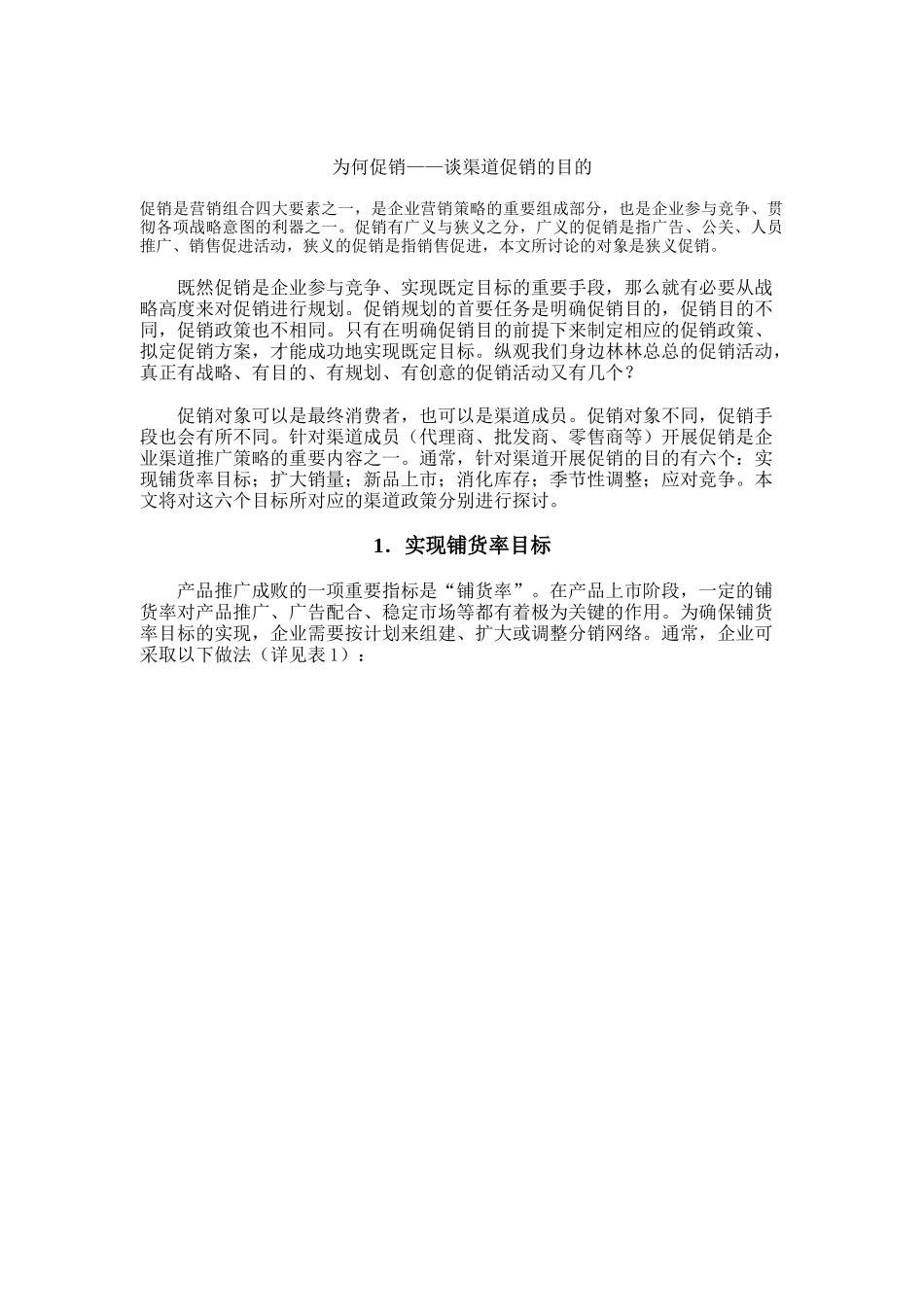 浅谈渠道促销的目的_第1页