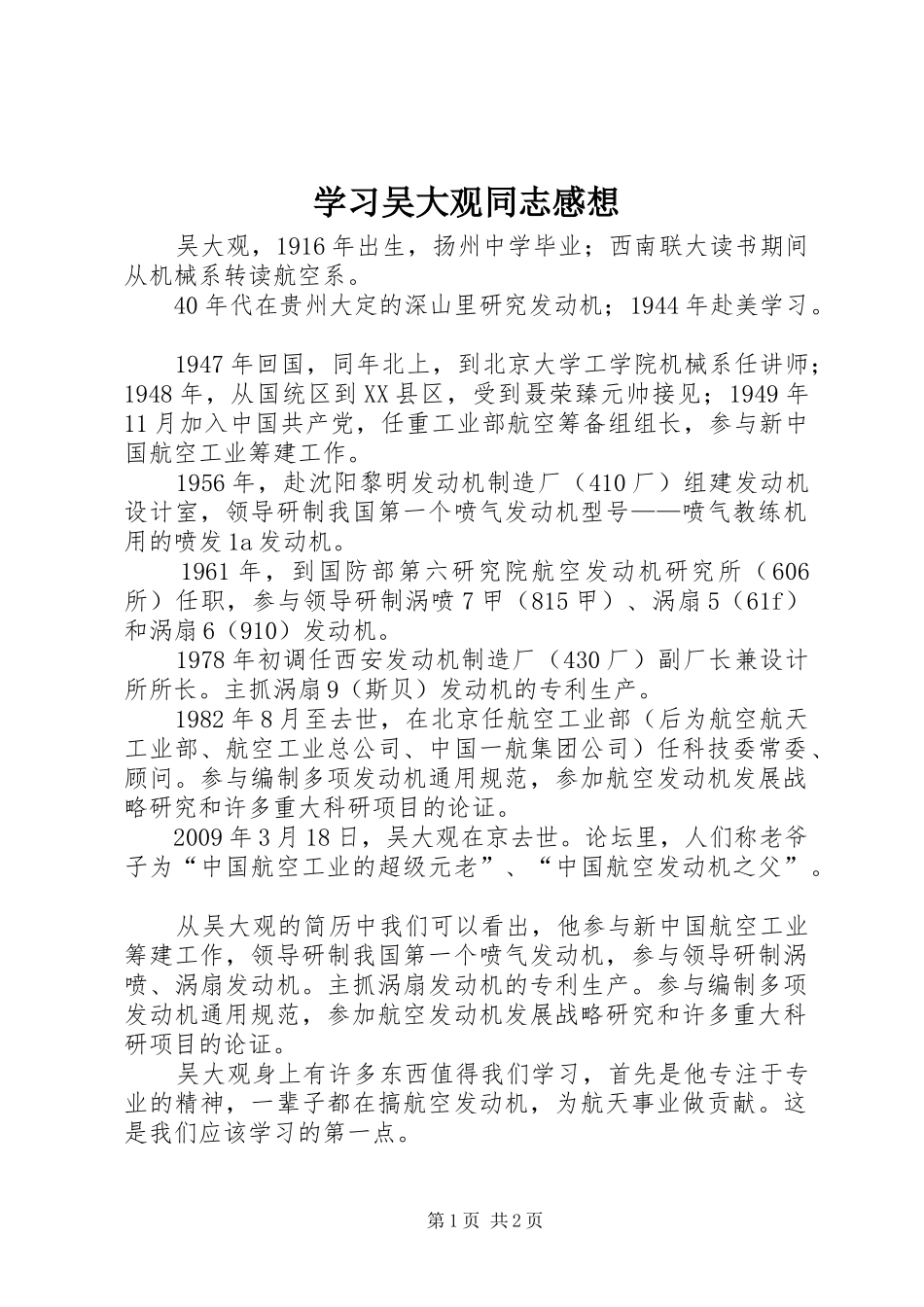 学习吴大观同志感想_第1页