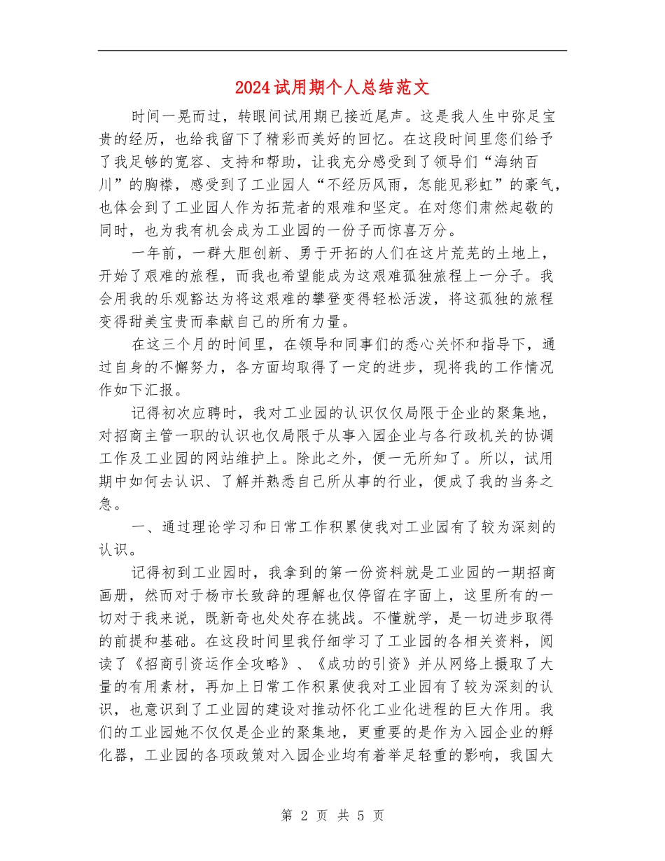 2024试用期个人总结范文【最新版】_第2页