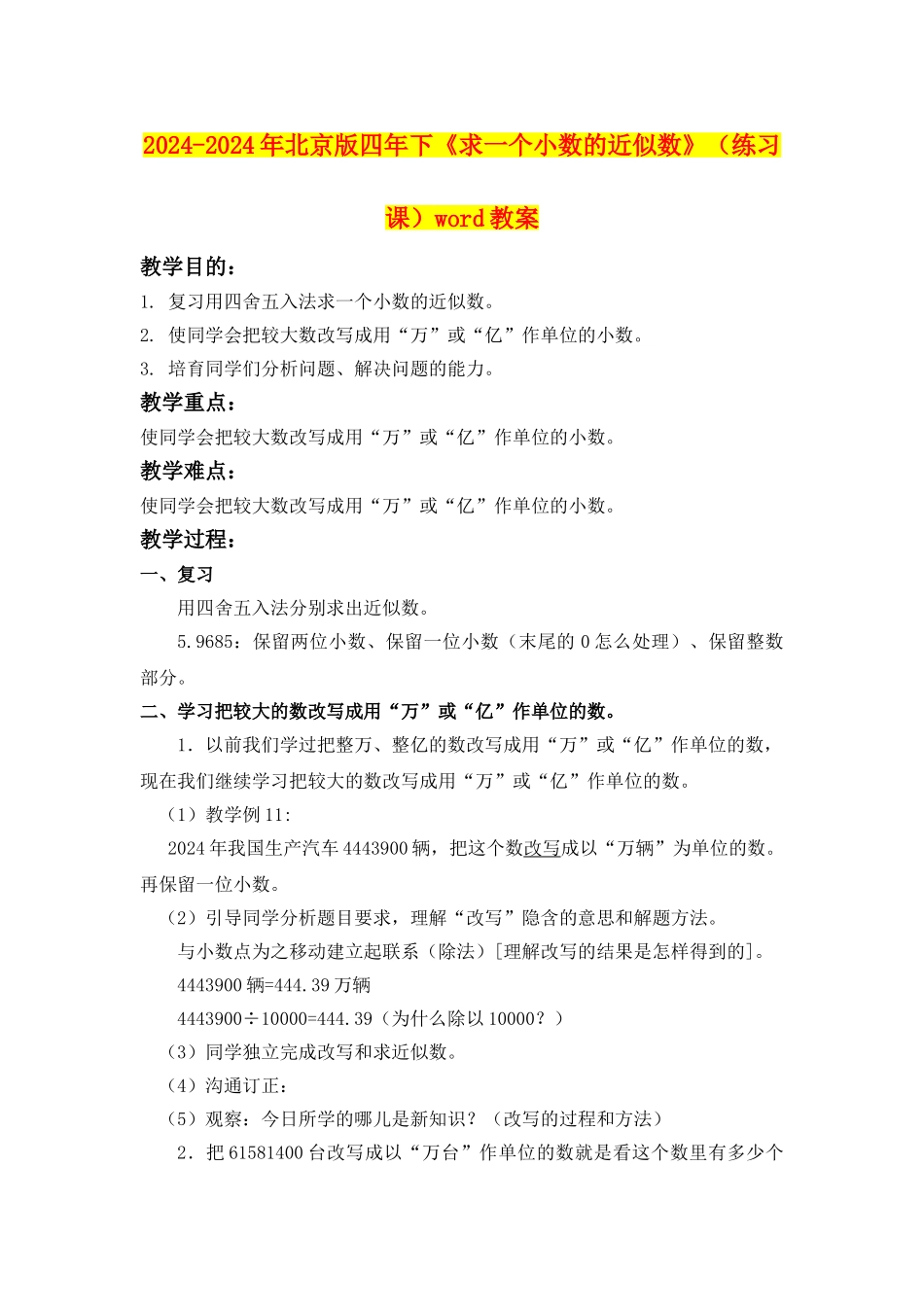 2024-2024年北京版四年下《求一个小数的近似数》(练习课)word教案_第1页