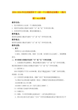 2024-2024年北京版四年下《求一个小数的近似数》(练习课)word教案