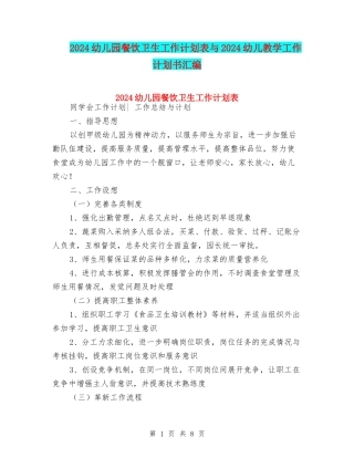 2024幼儿园餐饮卫生工作计划表与2024幼儿教学工作计划书汇编