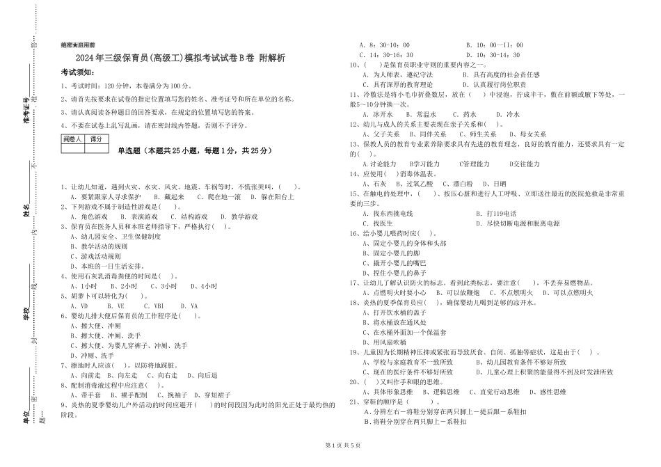 2024年三级保育员(高级工)模拟考试试卷B卷-附解析_第1页