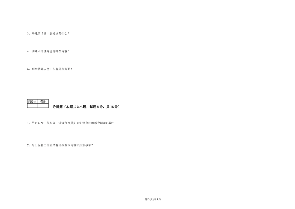 2024年三级保育员(高级工)模拟考试试卷B卷-附解析_第3页