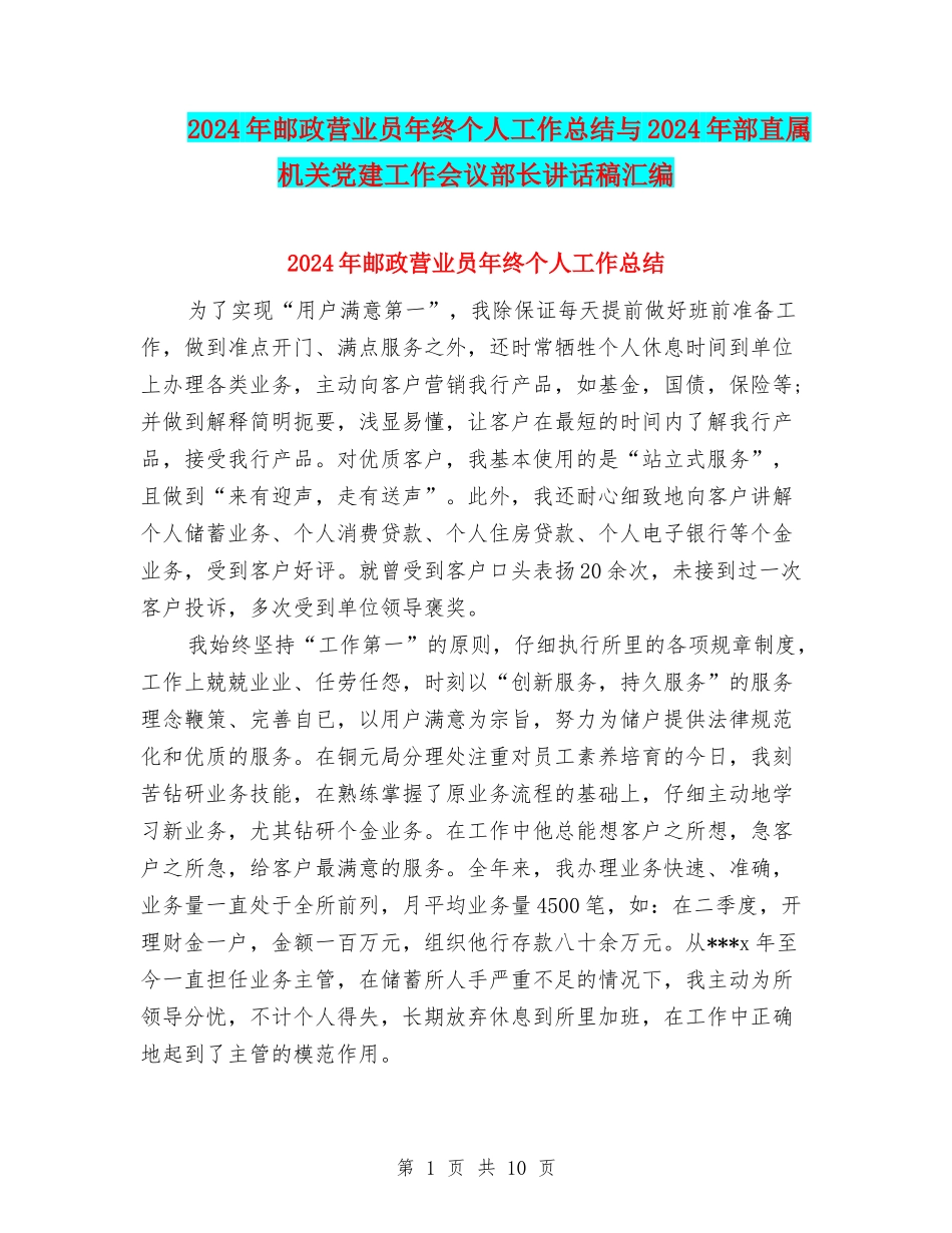 2024年邮政营业员年终个人工作总结与2024年部直属机关党建工作会议部长讲话稿汇编_第1页