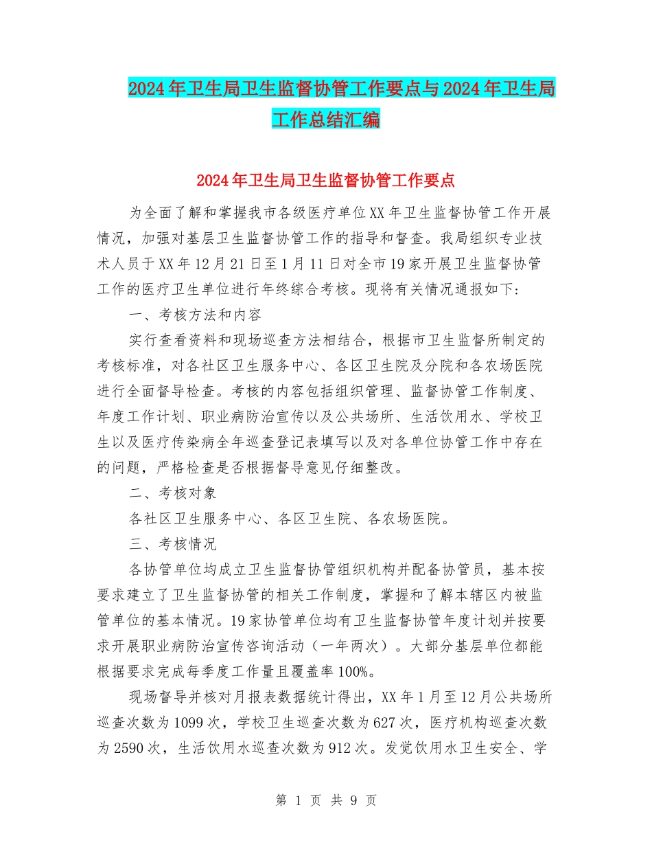 2024年卫生局卫生监督协管工作要点与2024年卫生局工作总结汇编_第1页