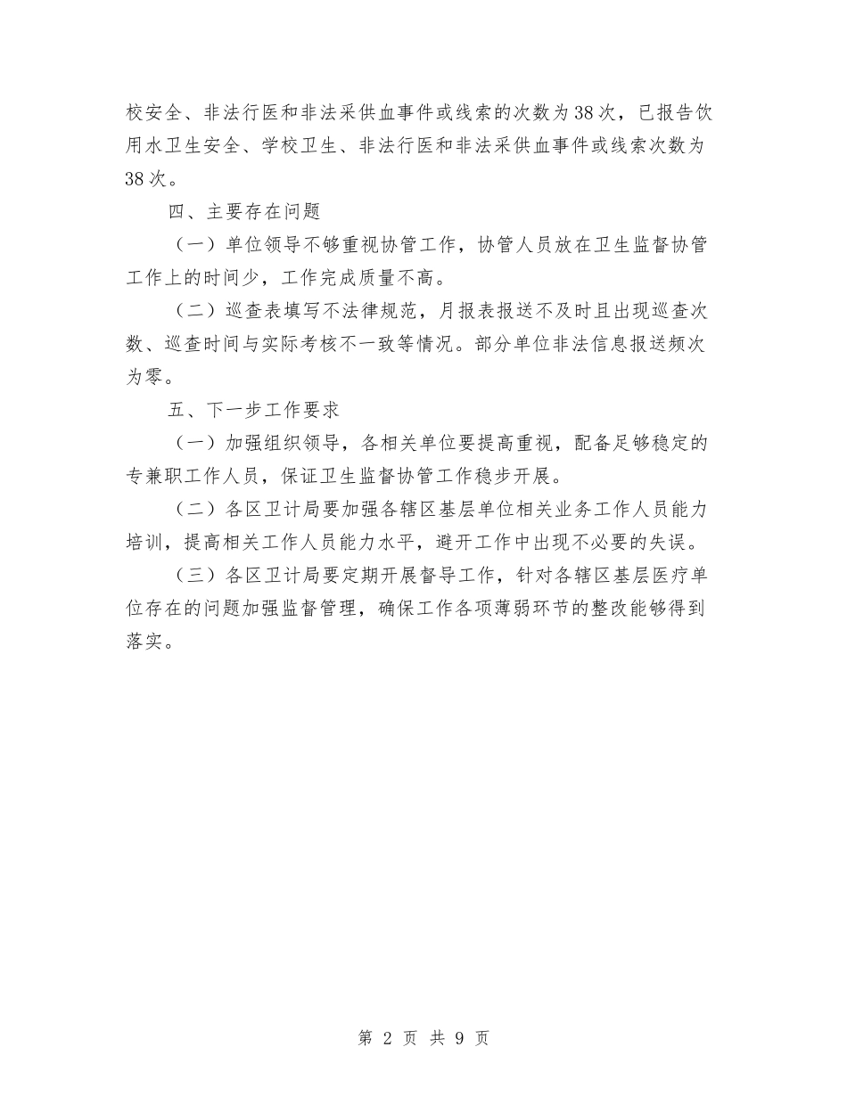 2024年卫生局卫生监督协管工作要点与2024年卫生局工作总结汇编_第2页