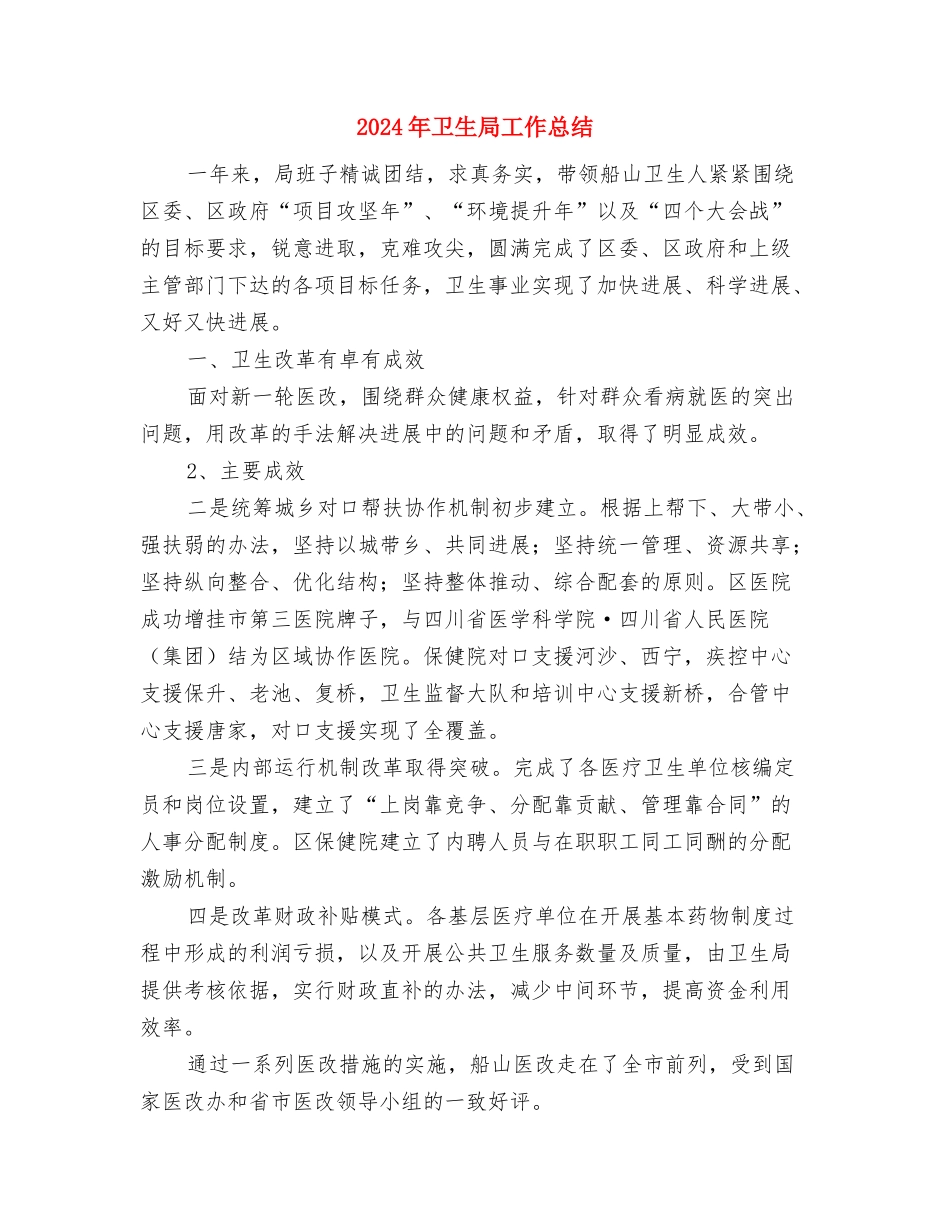 2024年卫生局卫生监督协管工作要点与2024年卫生局工作总结汇编_第3页