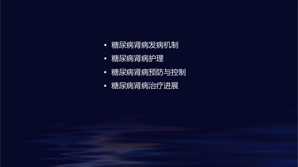 糖尿病肾病发病机制护理_第2页