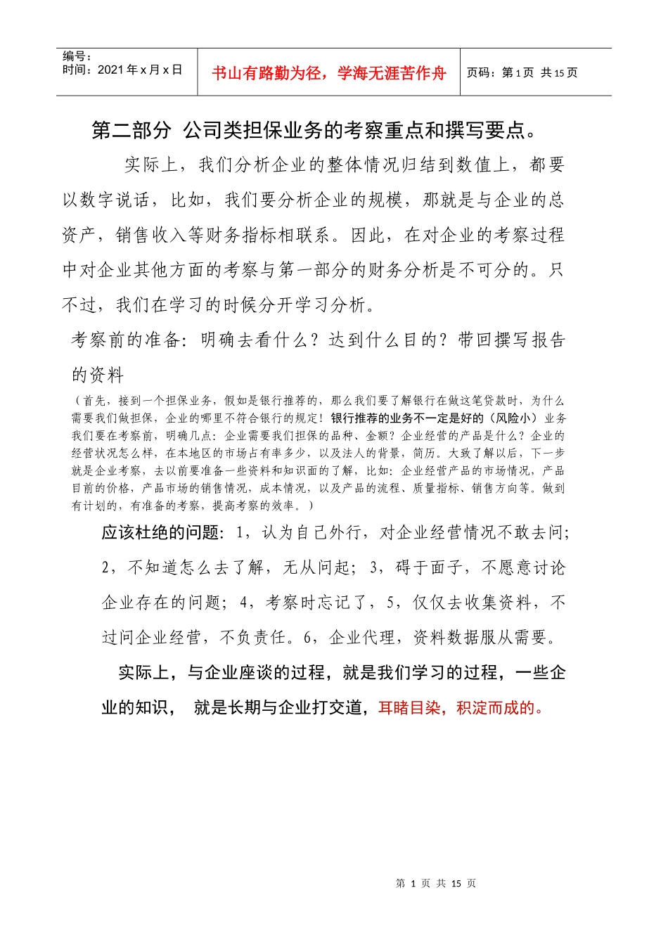 第二部分公司类担保业务的考察重点和撰写要点_第1页