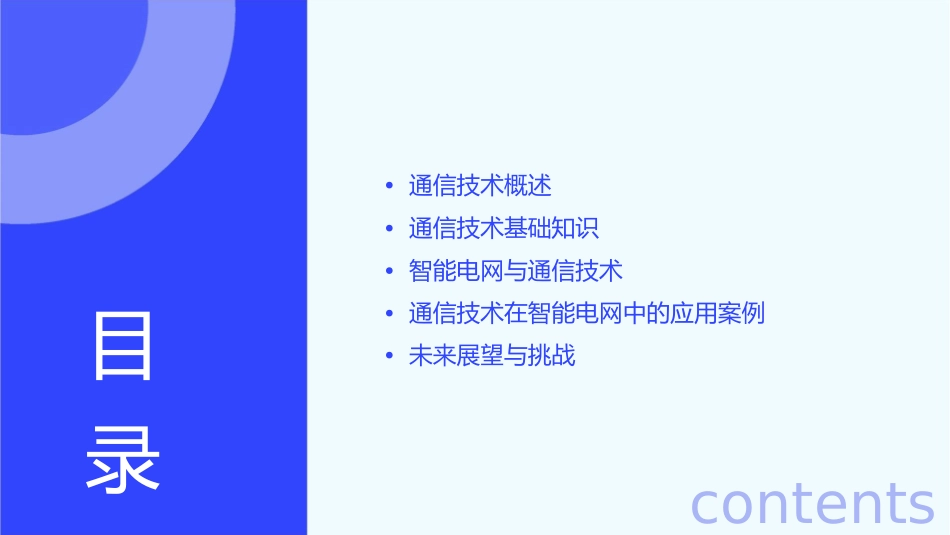 讲稿通信支撑电网智能化通用课件_第2页