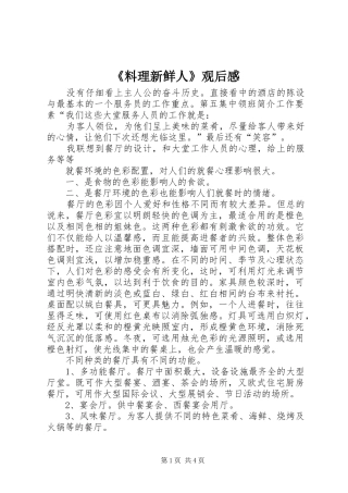 《料理新鲜人》观后感