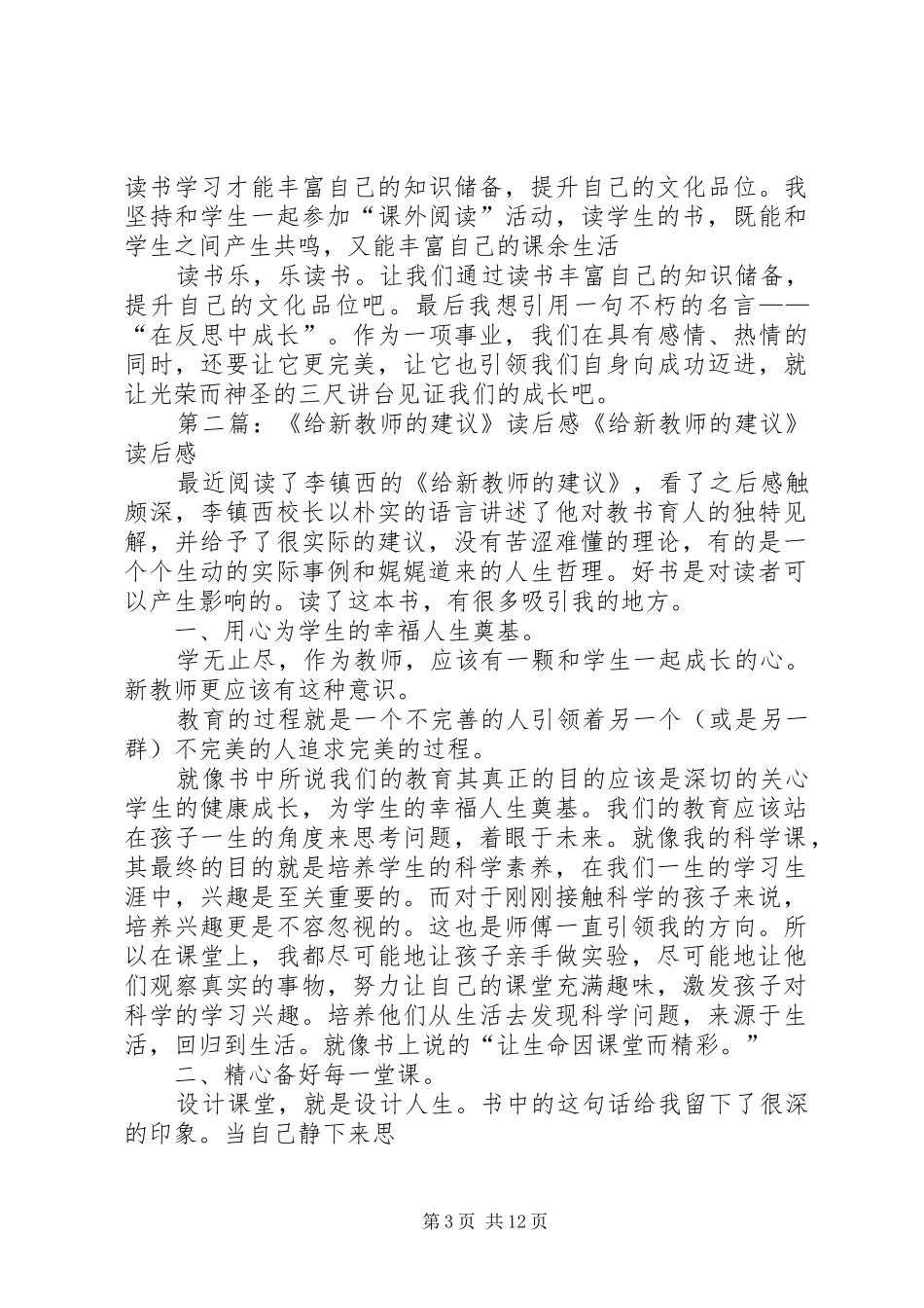 《给新教师的建议》读后感郑文举[五篇]_1_第3页