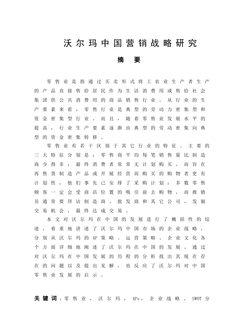沃尔玛中国营销策略(DOC34页)_第1页