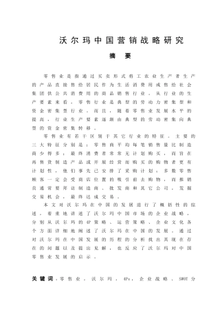 沃尔玛中国营销策略(DOC34页)