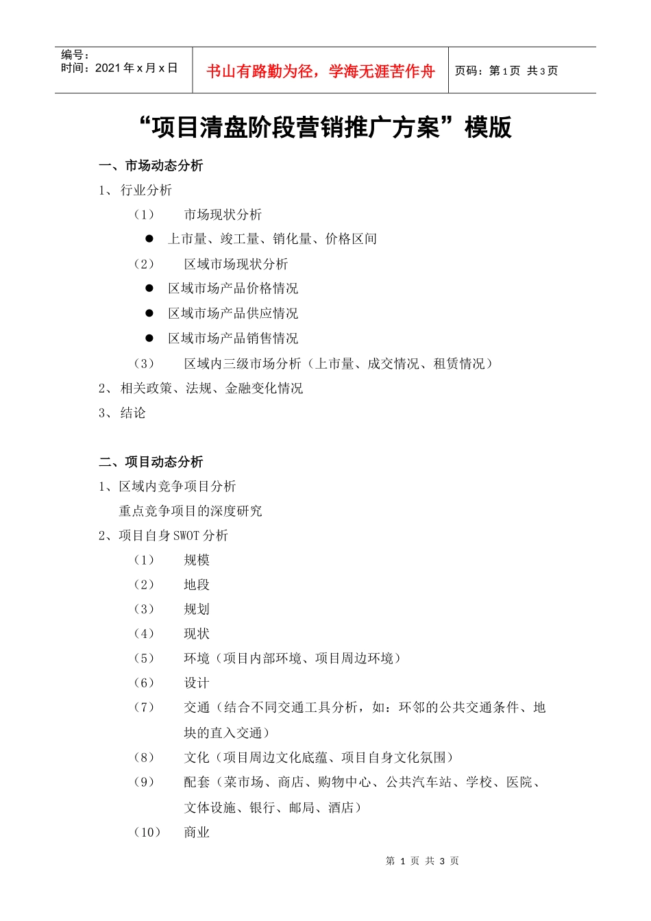 营销汇报-清盘_第1页