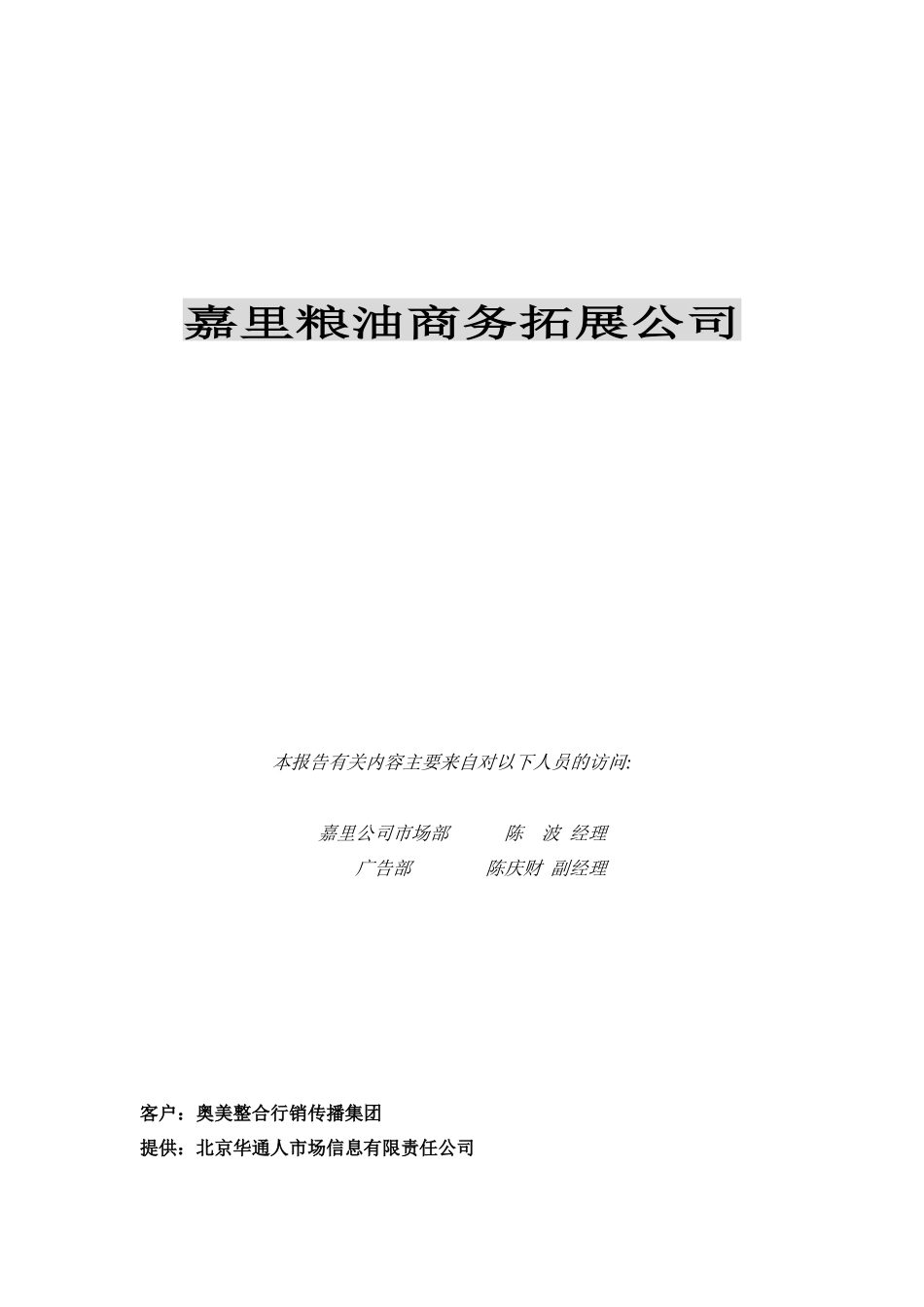 某粮油商务拓展方案_第1页