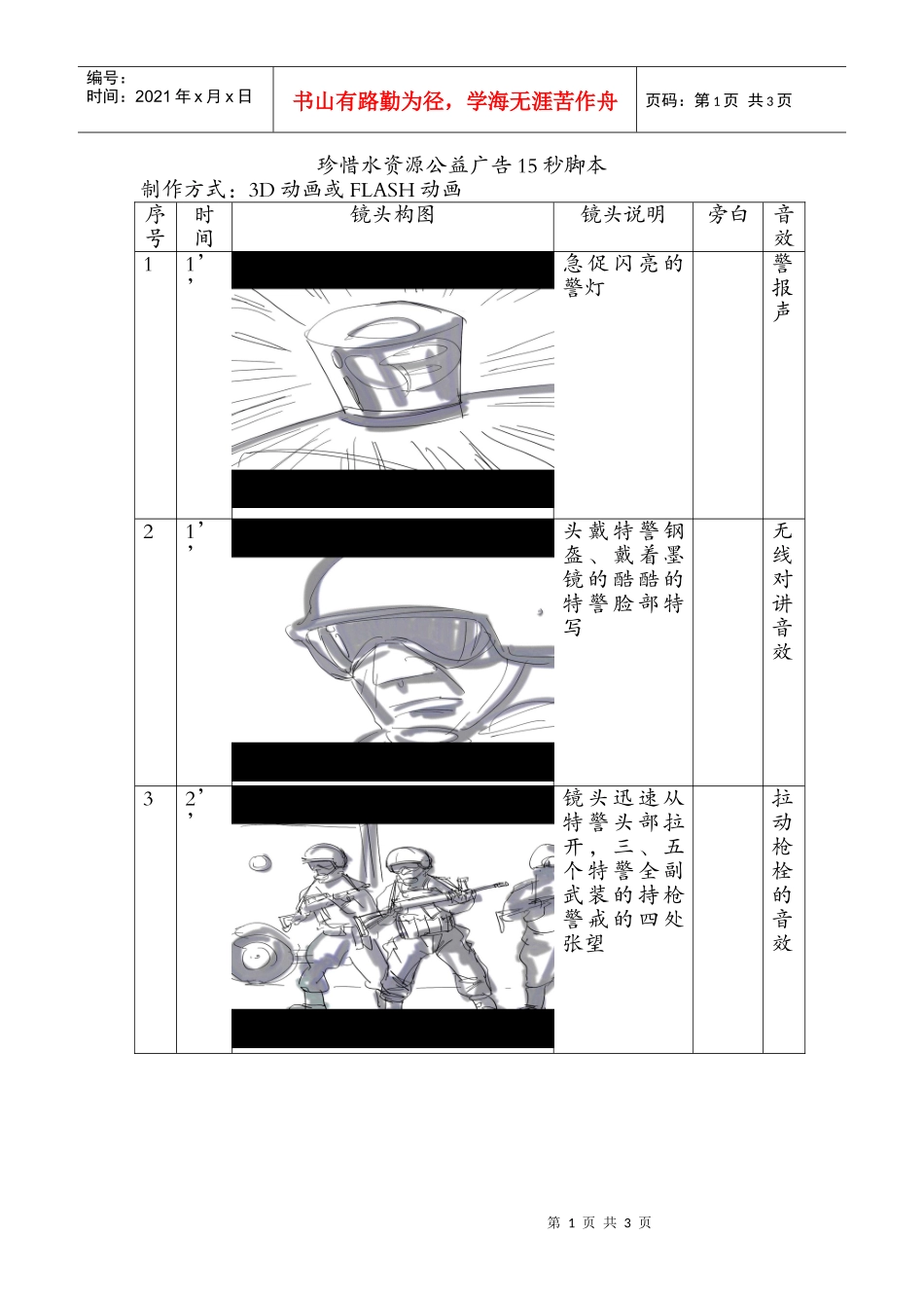 珍惜水资源公益广告15秒脚本_第1页