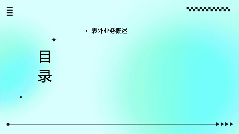 表外业务风险和管理课件_第2页