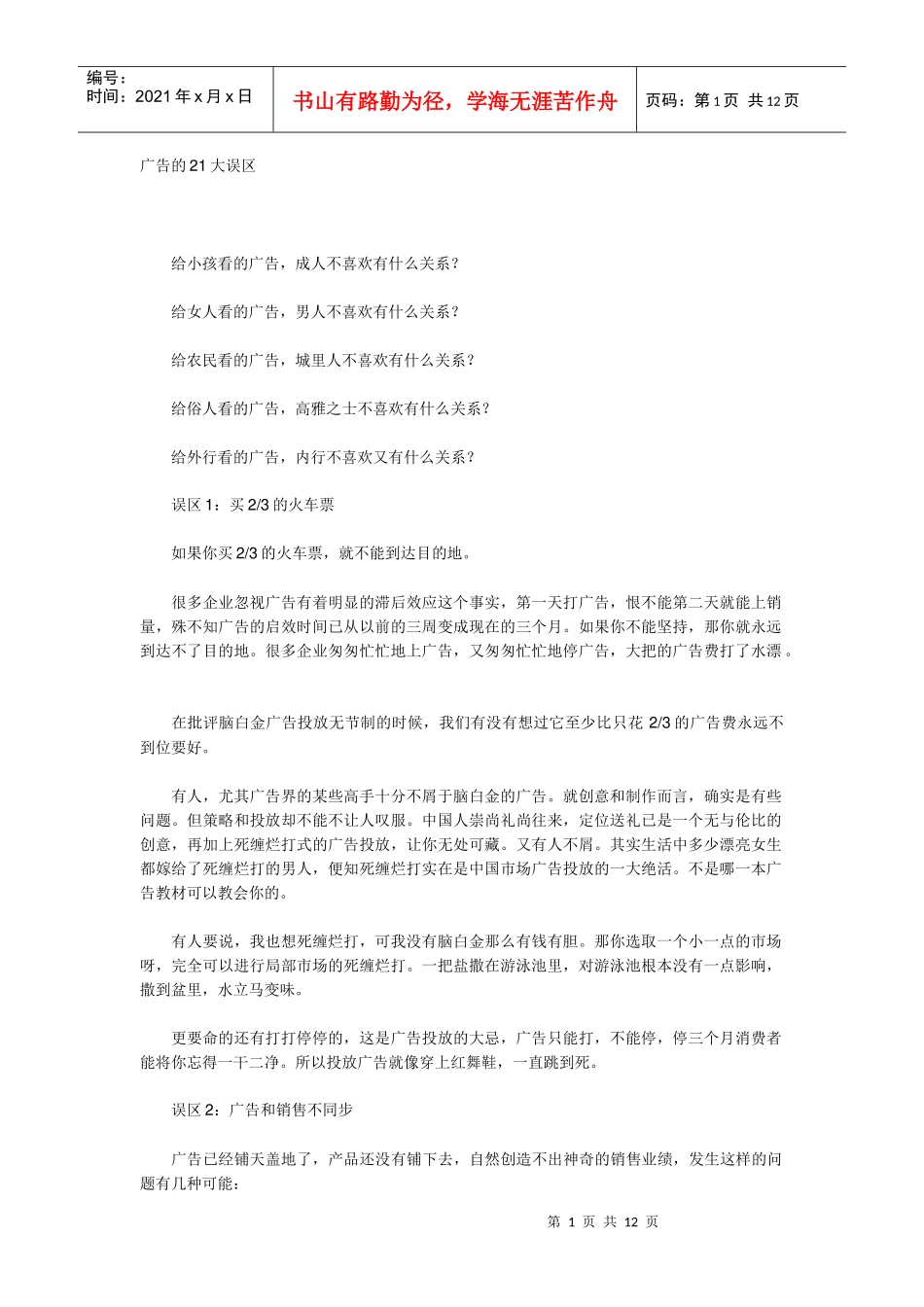 解析广告的大误区_第1页