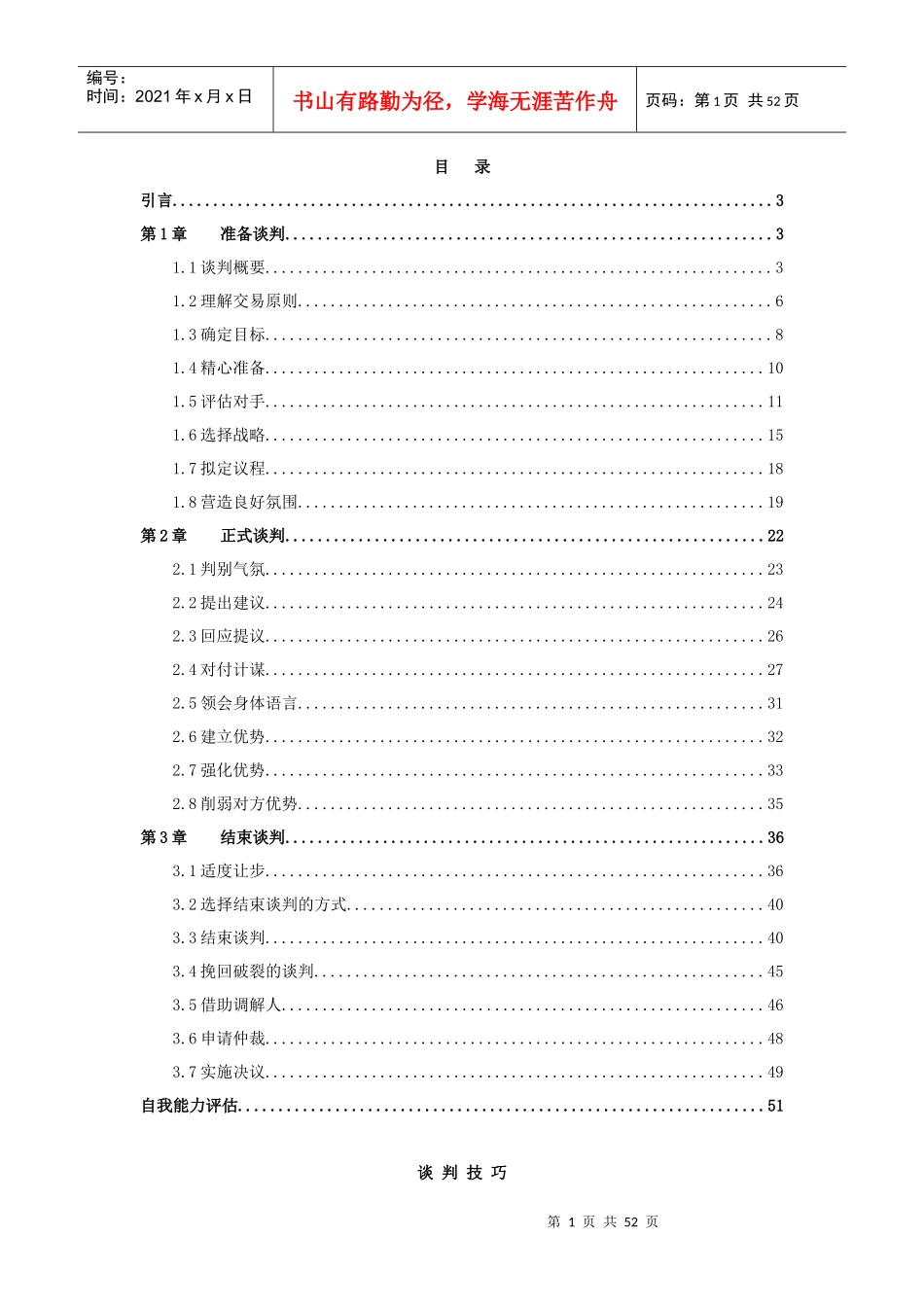 营销技巧╠谈判技巧_第1页