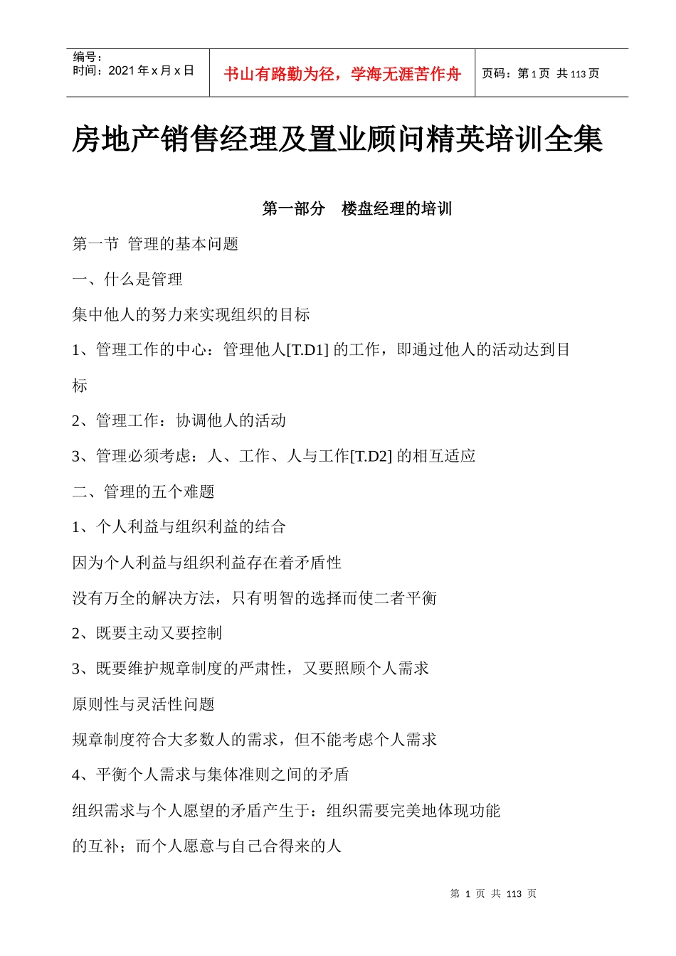 房地产销售经理及置业顾问精英培训全集_第1页
