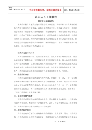 药店店长实战教程系列