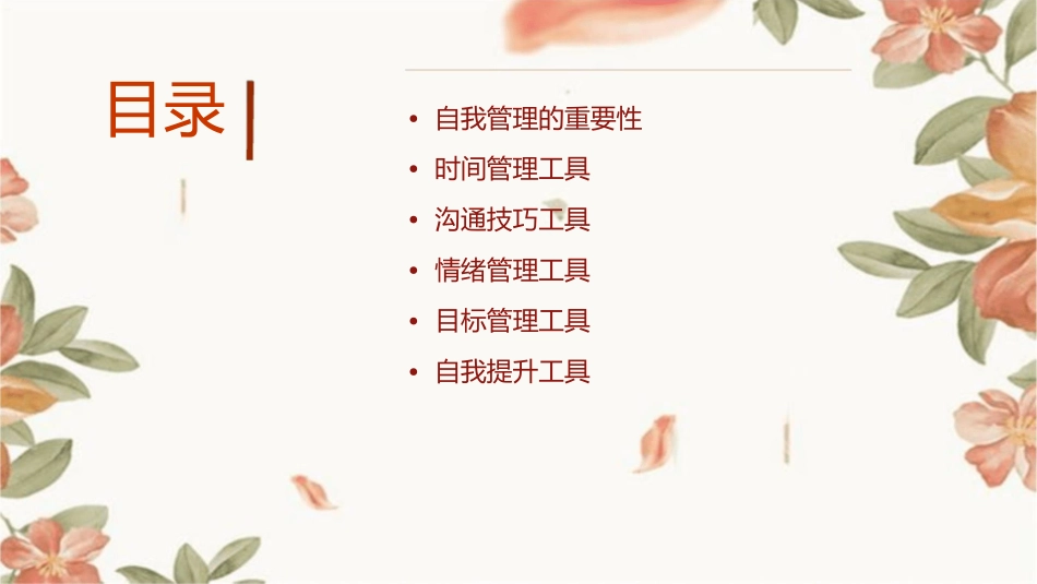 成功自我管理的工具培训通用课件_第2页