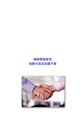 瑞朗智能家居连锁专卖店加盟手册