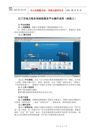 江门市地方税务局纳税服务平台操作说明(纳税人)