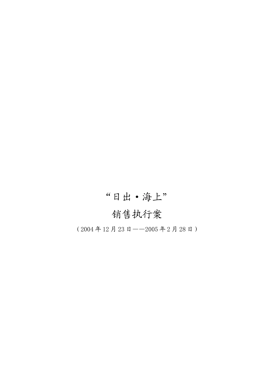 试谈日出海上销售执行案_第1页