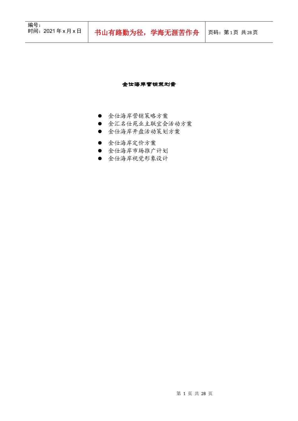 金仕海岸营销策划案与市场推广计划_第1页