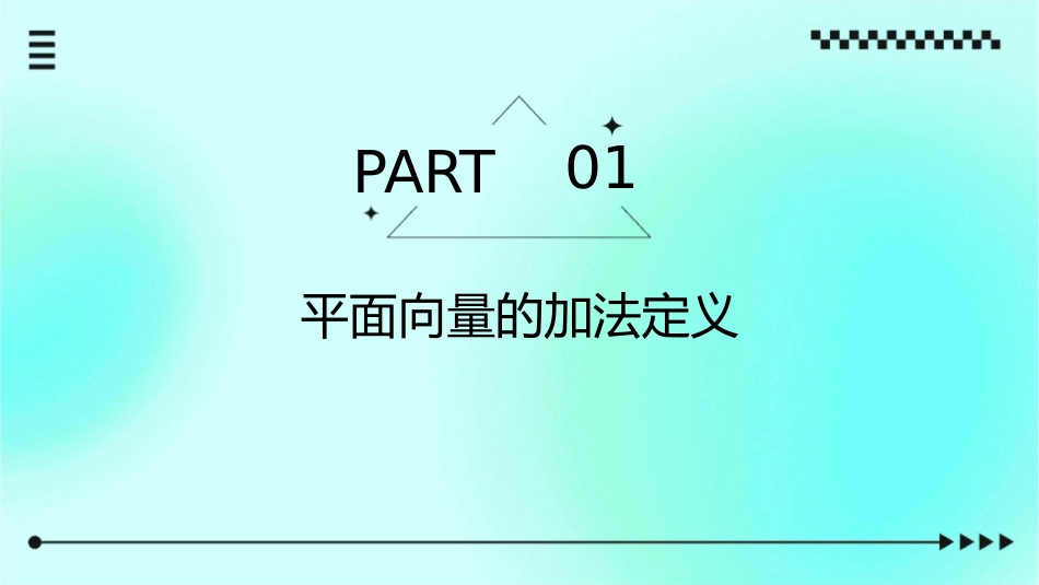 平面向量的加法教学课件_第3页